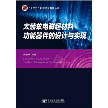 太赫兹电磁超材料功能器件的设计与实现