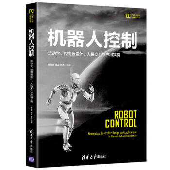 机器人控制：运动学、控制器设计、人机交互与应用实例/机器人科学与技术丛书  [Robot Control – Kinematics, Controller Design and]