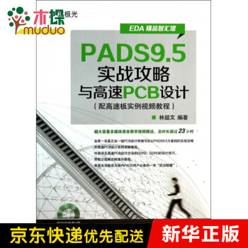 PADS9.5实战攻略与高速PCB设计(附光盘EDA精品