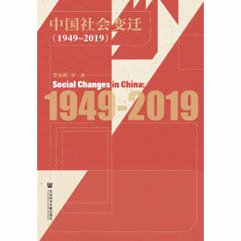 中国社会变迁（1949～2019）pdf/doc/txt格式电子书下载