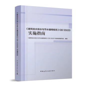 《建筑给水排水与节水通用规范》GB55020实施指南