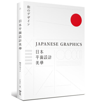 预订台版 日本平面设计美学 关键人事物译过去与未来的理念与案例简洁而不简单平面设计
