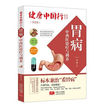 胃病中西医治疗与调养-健康中国行系列丛书
