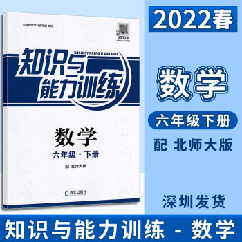 2022春深圳小学数学知识与能力训练 6六年级下册知识与能力训练 数学北师大版同步训练
