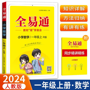 2023秋版小学全易通一年级上册数学r人教版含同步精选检测卷共2册