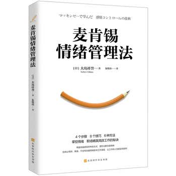 麦肯锡情绪管理法（4个步骤、8个技巧、6种方法掌控情绪，职场精英高效工作的秘诀）