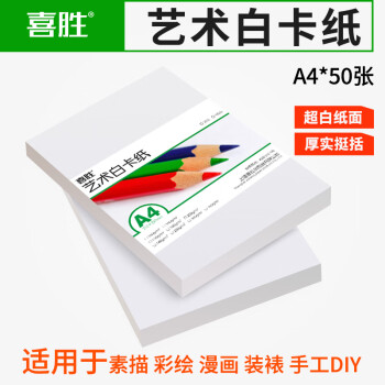 喜胜a4荷兰白卡纸a3加厚卡纸4k白色手绘素描画画8k双面手工白卡厚硬卡纸厚硬打印名片纸