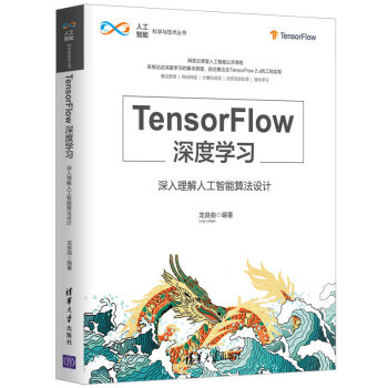 TensorFlow深度学习——深入理解人工智能算法设计