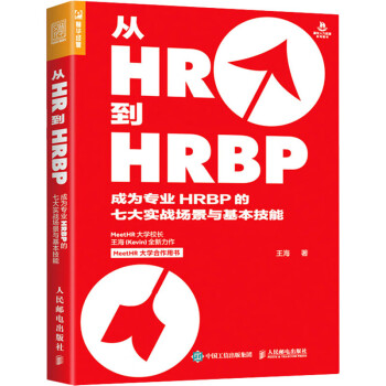 从HR到HRBP 成为专业HRBP的七大实战场景与基本技能 txt格式下载