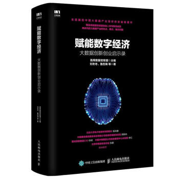 赋能数字经济：大数据创新创业启示录9787115459480 人民邮电出版社