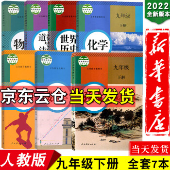 新华书店2022版人教版9九年级下册课本九年级下册语文数学英语政治历史化学物理书九年级全套教材教科书_初三学习资料