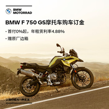 宝马 Bmw摩托车旗舰店bmw F 750 Gs 摩托车购车订金券 图片价格品牌报价 京东