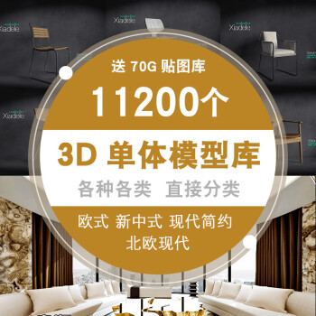 3D单体模型库 材质贴图室内家装家具3dmax素材欧式现代中式北欧