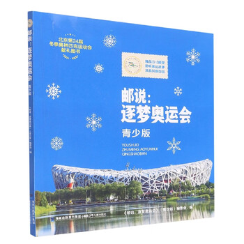 《邮说--逐梦奥运会(青少版)》编者:黄序和|责编:林佳松【摘要 书评