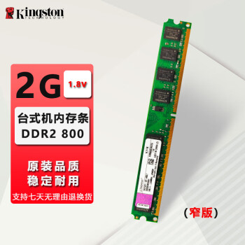 金士顿(Kingston)DDR2 DDR3/3L 二手台式机/笔记本内存条品牌拆机 9成新 金士顿 2G DDR2 800 台式机（窄版）