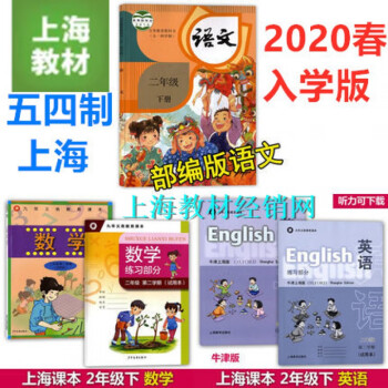 2020滬教版上海小學課本2二年級下冊語文數學英語書第二學期教材