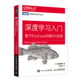 深度学习入门 基于Python的理论与实现 鱼书 Python深度学习 python神经网络编程 机器学习实战