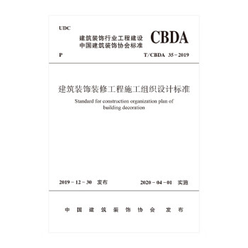 建筑装饰装修工程施工组织设计标准/中国建筑装饰协会标准 pdf格式下载