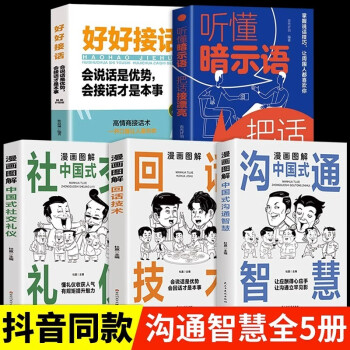 5册 回话技术+沟通智慧 漫画图解中国式沟通智慧漫画图解回话技术漫画图解中国式社交礼仪好好接话听懂暗示语把话接漂亮人情世故沟通艺术即兴演讲口才提高情商说话技巧书籍