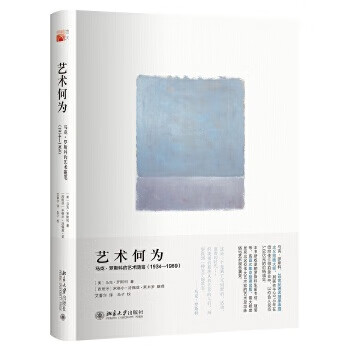 艺术何为:马克 罗斯科的艺术随笔(1934—1969) (美)马克·罗斯科(Mark Rothko