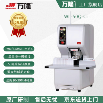 万隆原厂 全自动智能装订机WL-50Q-Ci（同原WL-50Q-ACi)（实物为准） 配备5.5MM钻刀