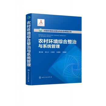 农村环境综合整治与系统管理(精)/村镇环境综合整治与生态修复丛书