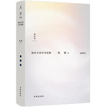 现代中国学术论衡