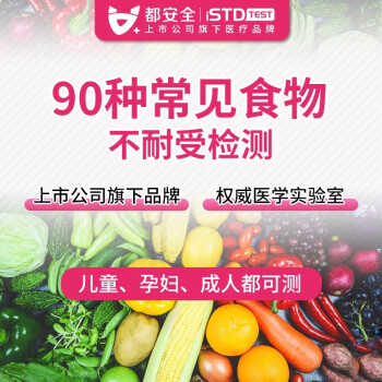 中寰国宇食物不耐受检测90项IgG抗体桥本抽动便秘免疫力慢性过敏原食品不耐受过敏源 食物不耐受检测90项