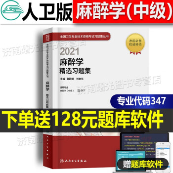 人卫2021年麻醉学中级主治医师考试指导教材配套精选习题集全国卫生专业技术资格职称考试指导用书 摘要书评试读 京东图书