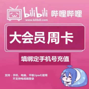 哔哩哔哩vip会员7天周卡bilibili大会员b站大vip会员周卡填手机号充值