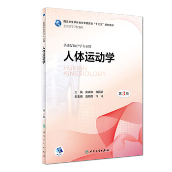 《人体运动学（第3版）》【摘要 书评 试读】- 京东图书