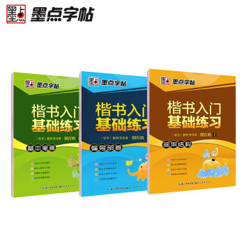 墨点字帖 楷书入门基本笔画 偏旁部首 间架结构 3本套装 Pdf 下载 荆霄鹏 一起阅读吧