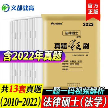 文都教育 2023法硕历年真题试卷 法律硕士(法学)历年真题 法律硕士(非法学)历年真题2010-2022年真题 考研法硕法学考试分析法硕卷子 【法学】2023法硕真题狂刷