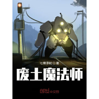 《廢土魔法師》(七棵漆樹)電子書下載,在線閱讀,內