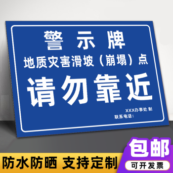 夢傾城注意山體片幫滑坡警示牌地質災害危險區域請勿靠近安全標識牌