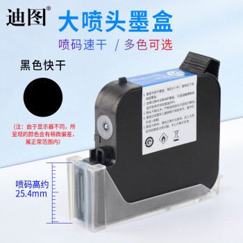 迪图大喷头喷码机1寸墨盒25.4mm手持式喷码机254墨盒打码机通用原装快干大容量墨盒-254黑色快干墨盒