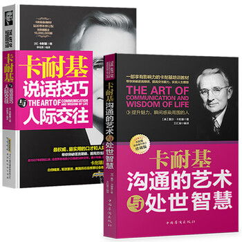 2册 卡耐基说话技巧与人际交往魅力口才与说话技巧沟通的艺术正