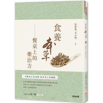 现货正版 原版进口图书 沈钦荣《食养本草餐桌上的药治方》世茂