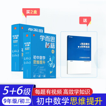 2022新版 学而思秘籍初中数学思维提升七年级八年级九年级上册下册中考智能教辅奥数杯赛竞赛视频讲解 【初三套装】5-6级(赠备考指南)_初三学习资料