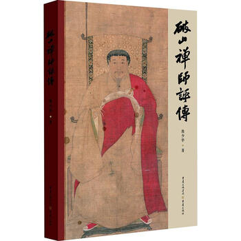 破山禅师评传 熊少华 重庆出版社 传记