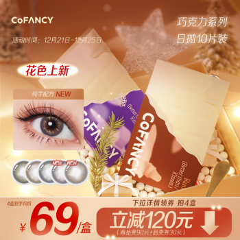 cofancy可糖巧克力系列美瞳日抛10片装2高甜莓莓55含水千金女主眼0度