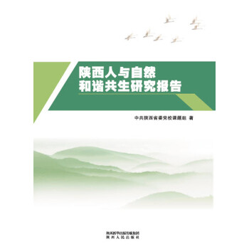 陕西人与自然和谐共生研究报告pdf/doc/txt格式电子书下载