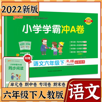 2022小学学霸冲A卷六年级下册 语文人教版_六年级学习资料2022小学学霸冲A卷六年级下册 语文人教版