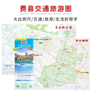 图书>旅游/地图>旅游攻略>2019新版费县交通旅游图山东临沂费县旅游