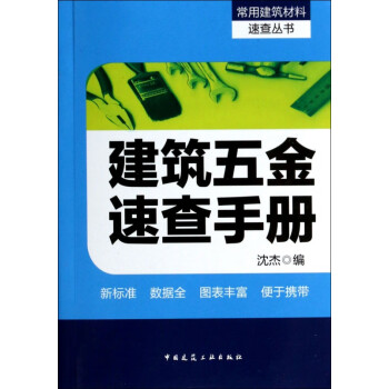 建筑五金速查手册/常用建筑材料速查丛书