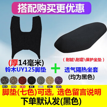 森虎首页轻骑铃木uy125t专用脚垫摩托车踏板车丝圈防滑垫国四新款uy125垫铃木uy125 默认发黑色脚垫 座套4xl号脚垫 厚 14毫米 图片价格品牌报价 京东