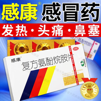 感康复方氨酚烷胺片老牌子感冒药发热头痛四肢酸痛打喷嚏流鼻涕鼻塞