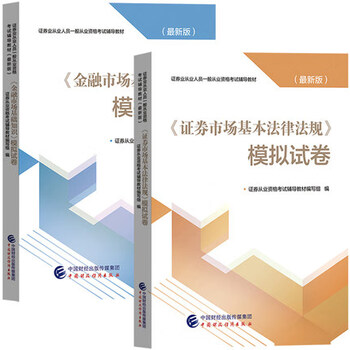 【2本套】金融市场基础知识模拟试卷+证券市场基本法律法规模拟试卷