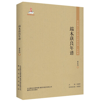 东北流亡文学史料与研究丛书-端木蕻良年谱