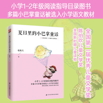 夏日里的小巴掌童话 1-2年级小学生阅读图书，多篇小巴掌童话入选小学语文教材